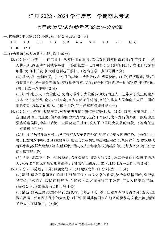 答案—洋县七历史期末(1)第1页