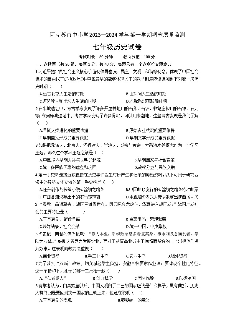 新疆阿克苏市2023-2024学年七年级第一学期1月期末历史试题（含答案）01