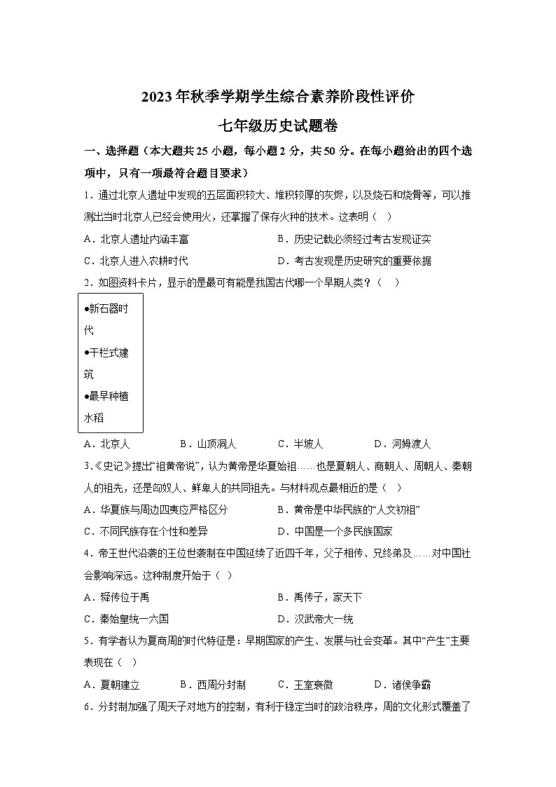 云南省昭通市昭阳区2023-2024学年七年级上册期末历史试题（含解析）第1页