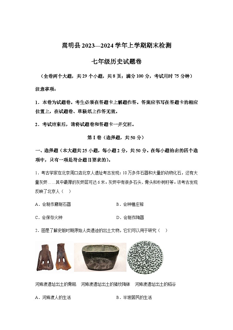 云南省昆明市嵩明县2023-2024学年部编版七年级上册1月期末历史试题（含解析）01