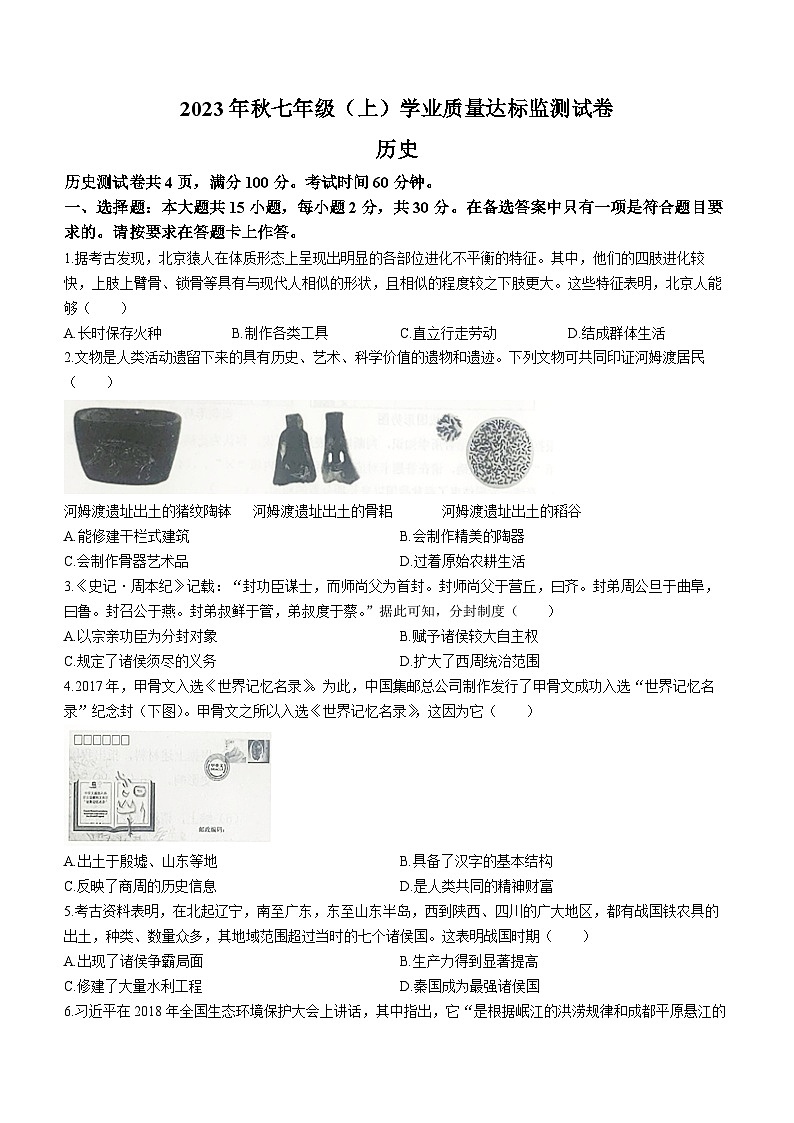 重庆市南川区2023-2024学年七年级上学期期末历史试题（含答案）第1页