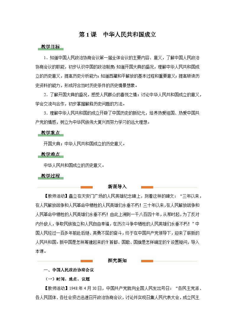部编版历史八年级下册 第1课 中华人民共和国成立 教学课件+教学设计01