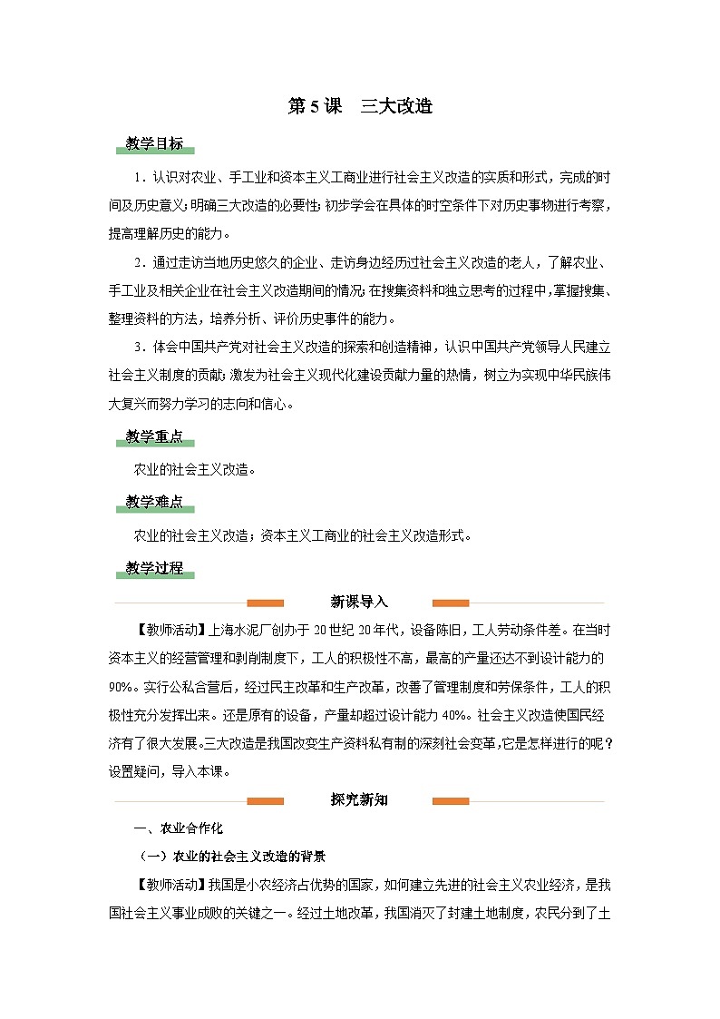 部编版历史八年级下册 第5课 三大改造 教学课件+教学设计01