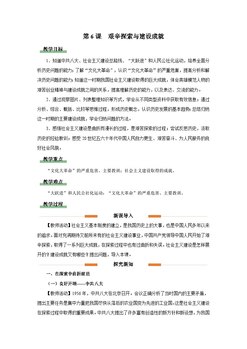 部编版历史八年级下册 第6课 艰辛探索与建设成就 教学课件+教学设计01