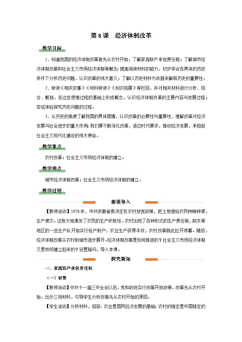 部编版历史八年级下册 第8课 经济体制改革 教学课件+教学设计01