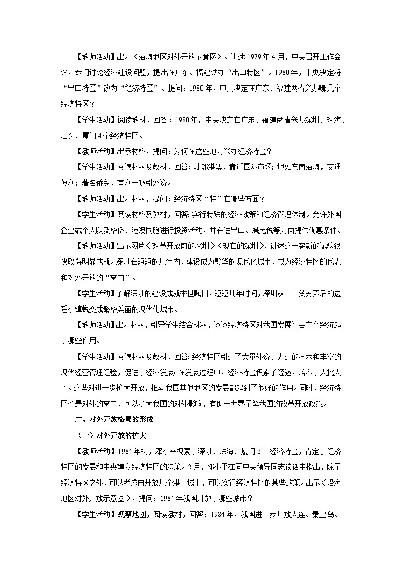 部编版历史八年级下册 第9课 对外开放 教学课件+教学设计02