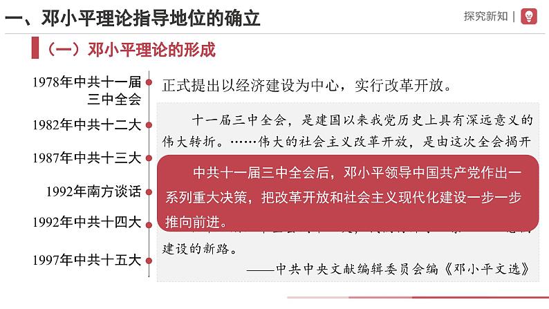 部编版历史八年级下册 第10课 建设中国特色社会主义 教学课件+教学设计03