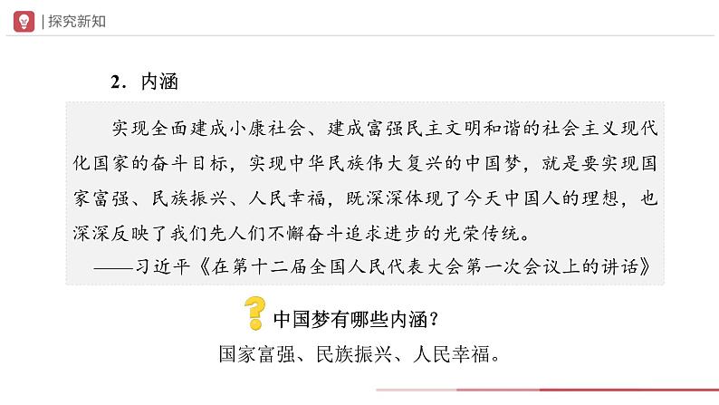 部编版历史八年级下册 第11课 为实现中国梦而努力奋斗 教学课件第5页