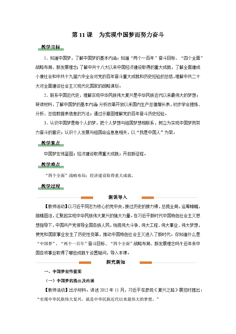 部编版历史八年级下册 第11课 为实现中国梦而努力奋斗 教学设计第1页