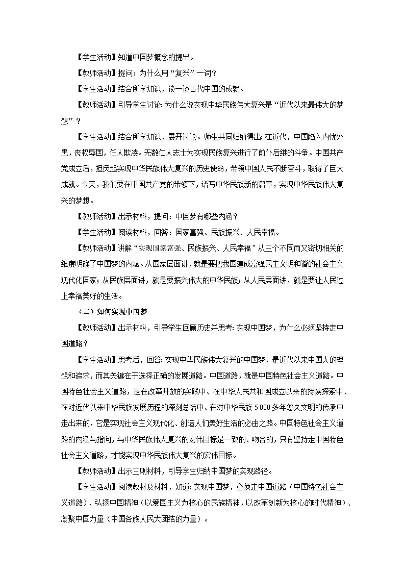 部编版历史八年级下册 第11课 为实现中国梦而努力奋斗 教学设计第2页
