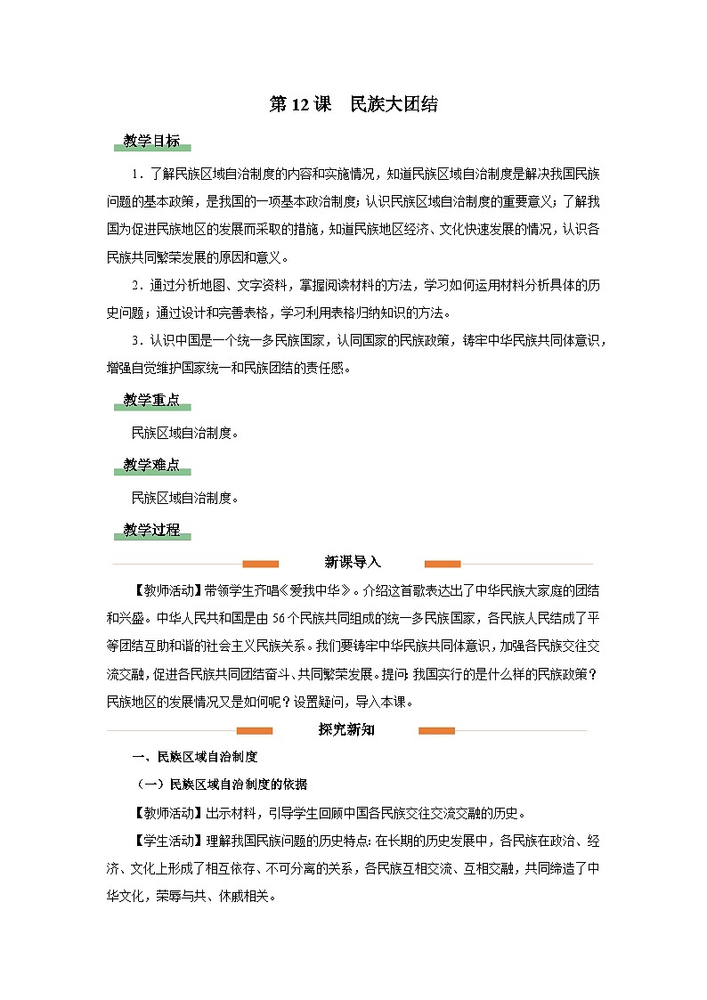 部编版历史八年级下册 第12课 民族大团结 教学课件+教学设计01