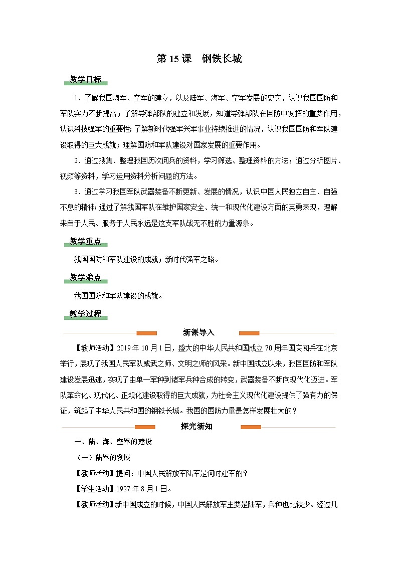 部编版历史八年级下册 第15课 钢铁长城 教学设计第1页