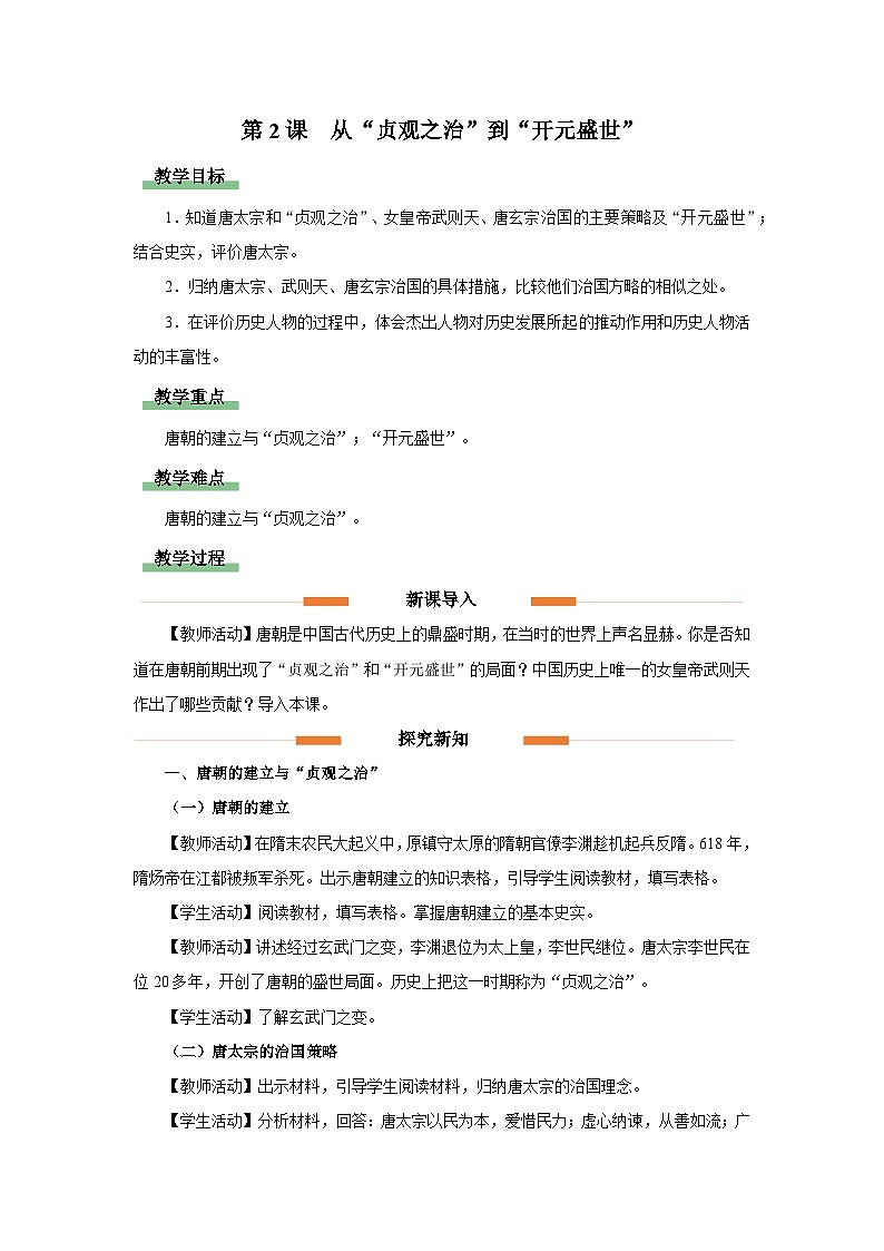 部编版历史七年级下册 第2课 从“贞观之治”到“开元盛世” 教学设计第1页