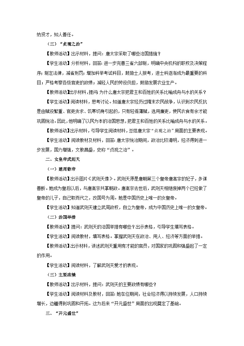 部编版历史七年级下册 第2课 从“贞观之治”到“开元盛世” 教学设计第2页