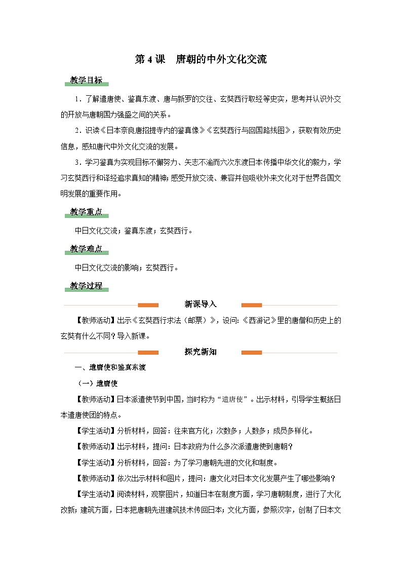 部编版历史七年级下册 第4课 唐朝的中外文化交流 教学课件+教学设计01