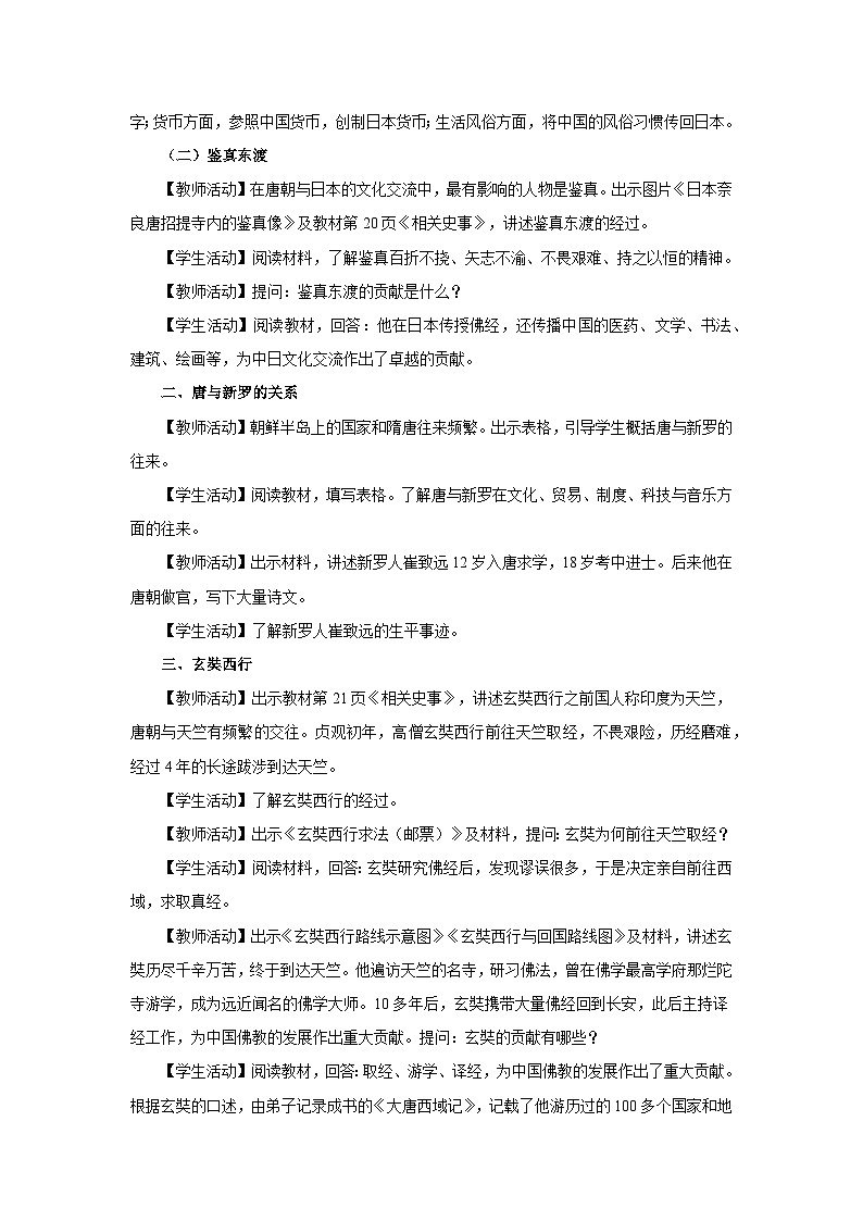 部编版历史七年级下册 第4课 唐朝的中外文化交流 教学课件+教学设计02