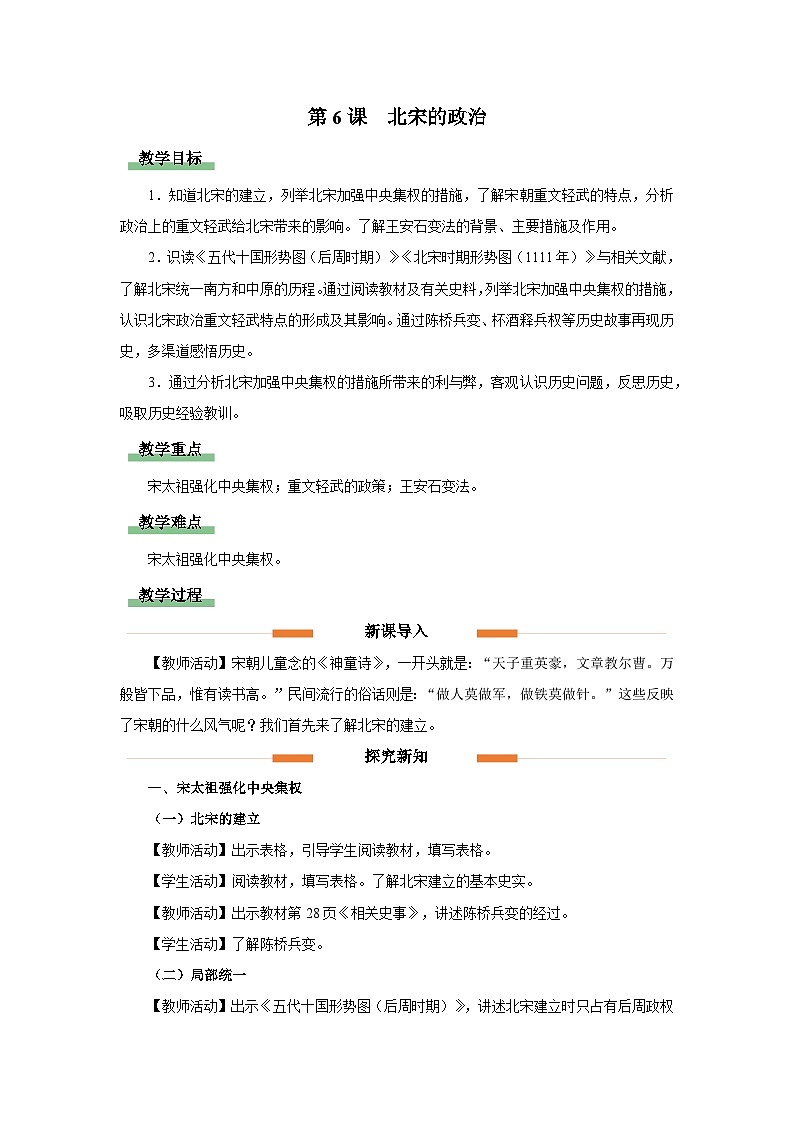 部编版历史七年级下册 第6课 北宋的政治 教学课件+教学设计01
