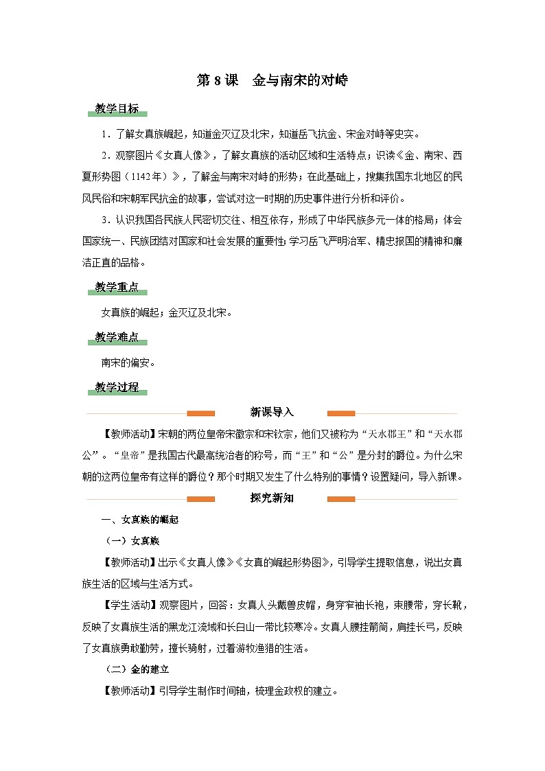 部编版历史七年级下册 第8课 金与南宋的对峙 教学课件+教学设计01