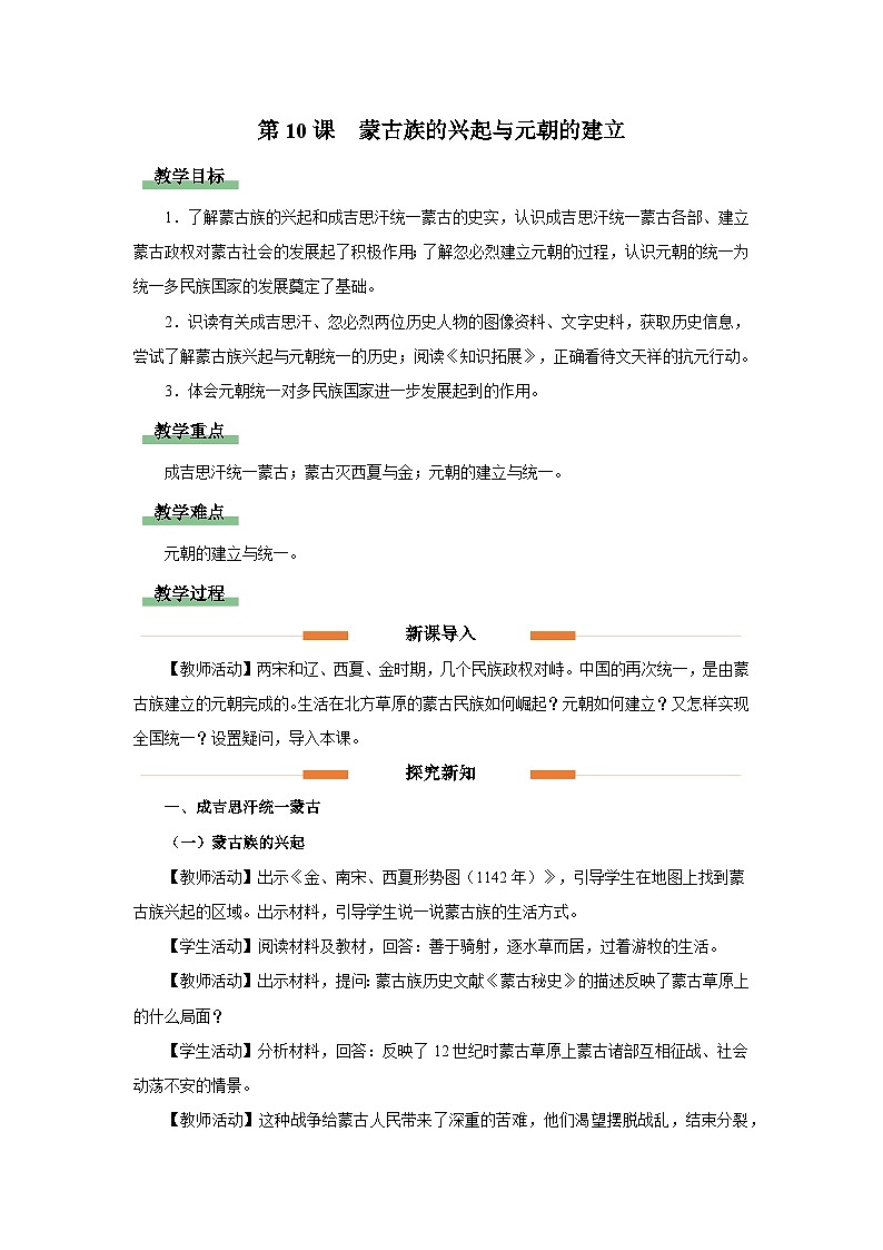 部编版历史七年级下册 第10课 蒙古族的兴起与元朝的建立 教学课件+教学设计01