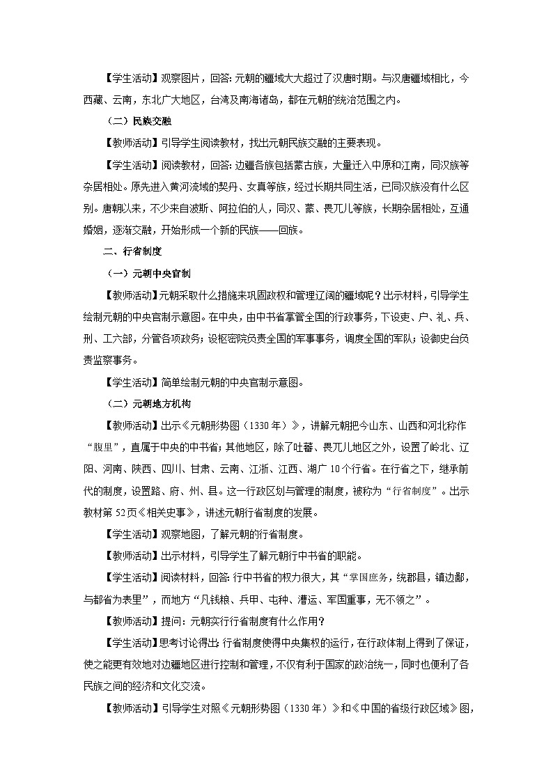 部编版历史七年级下册 第11课 元朝的统治 教学课件+教学设计02