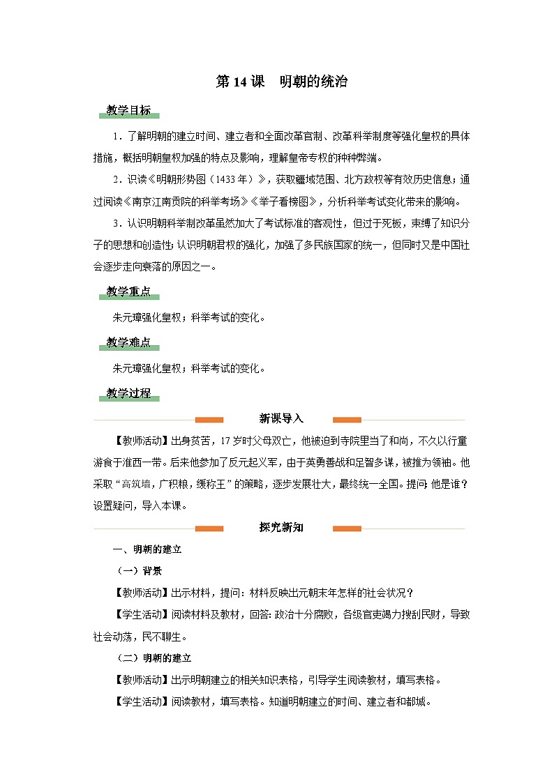 部编版历史七年级下册 第14课 明朝的统治 教学课件+教学设计01