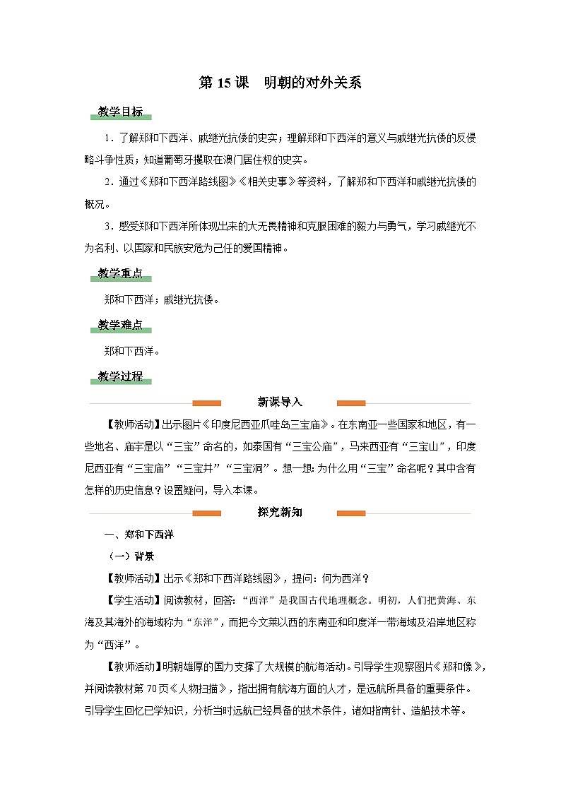 部编版历史七年级下册 第15课 明朝的对外关系 教学课件+教学设计01