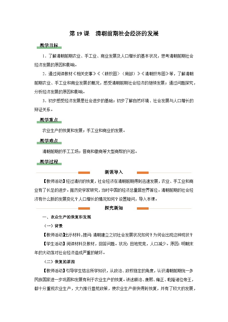部编版历史七年级下册 第19课 清朝前期社会经济的发展 教学课件+教学设计01