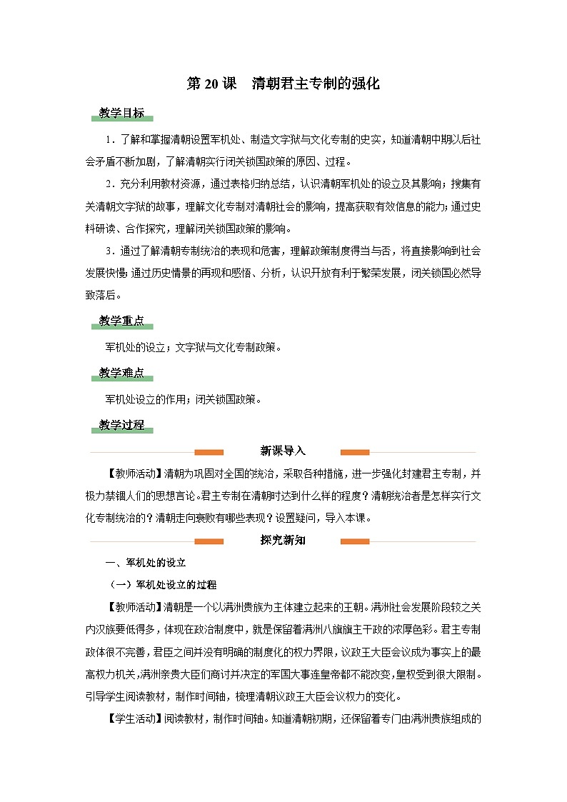 部编版历史七年级下册 第20课 清朝君主专制的强化 教学课件+教学设计01
