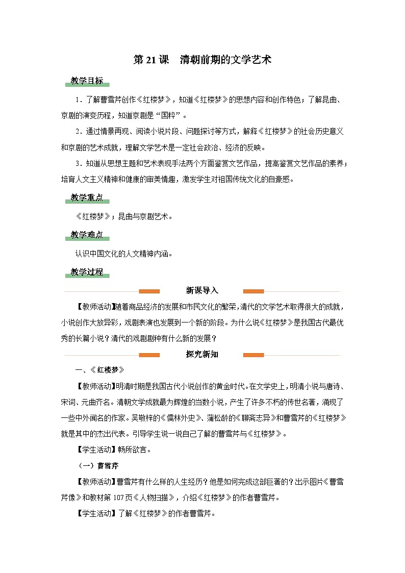 部编版历史七年级下册 第21课 清朝前期的文学艺术 教学课件+教学设计01