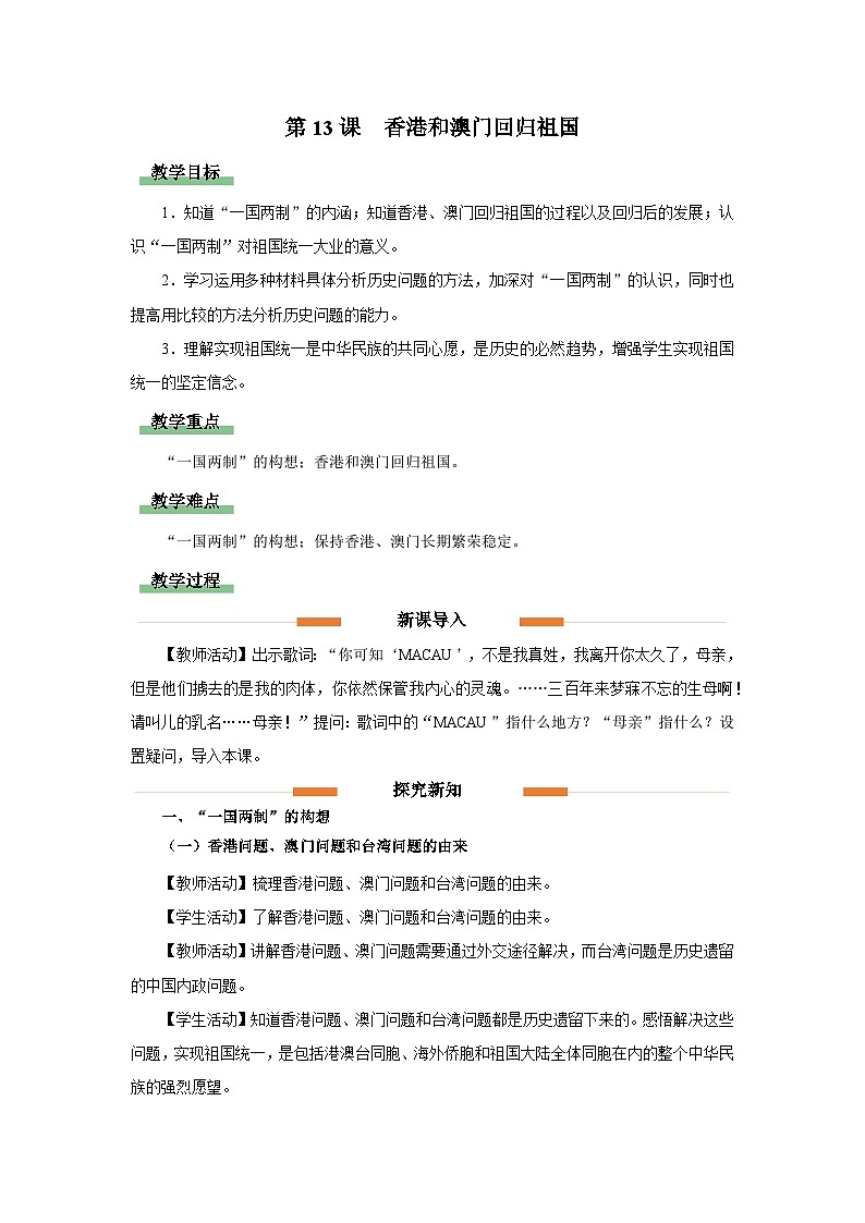 部编版历史八年级下册 第13课 香港和澳门回归祖国 教学课件+教学设计01