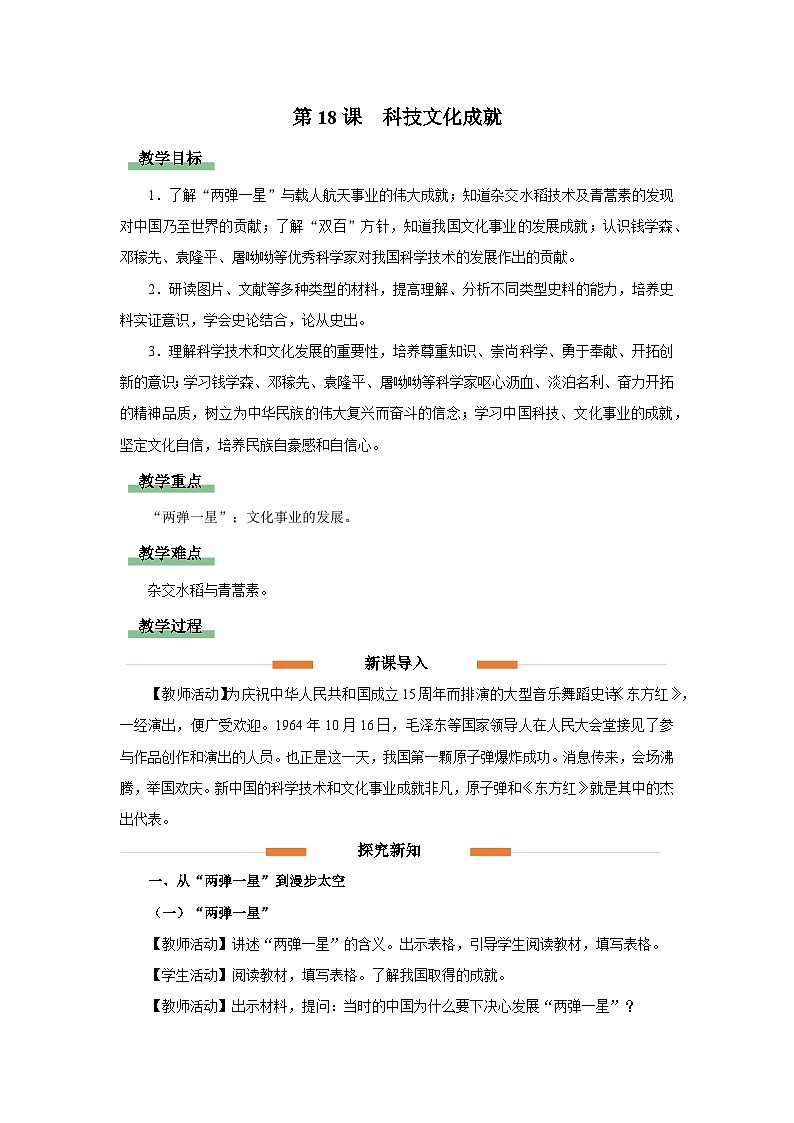 部编版历史八年级下册 第18课 科技文化成就 教学设计第1页