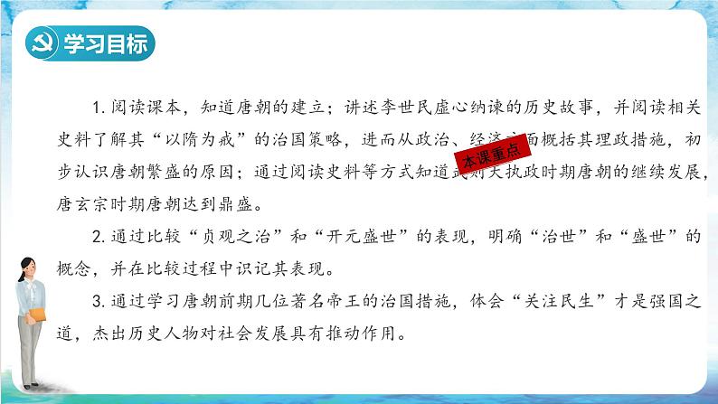 【多场景教学】人教部编版历史七年级下册2《 从“贞观之治”到“开元盛世”》（课件）03