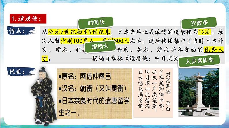 【多场景教学】人教部编版历史七年级下册4《唐朝的中外文化交流》（课件）04