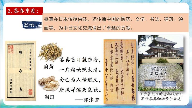 【多场景教学】人教部编版历史七年级下册4《唐朝的中外文化交流》（课件）08