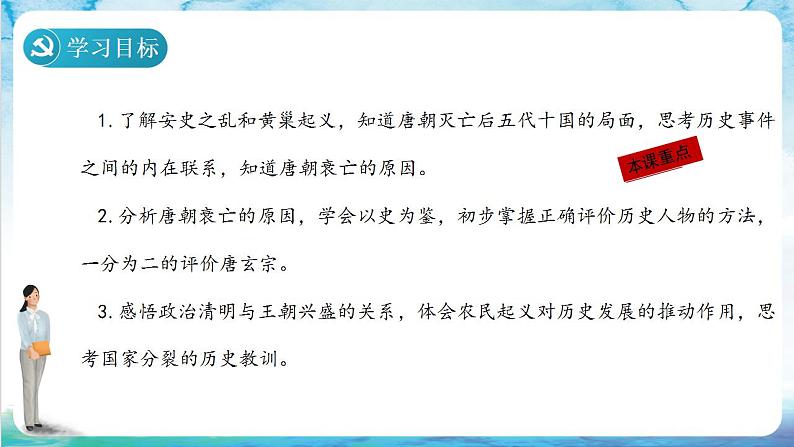 【多场景教学】人教部编版历史七年级下册5《 安史之乱与唐朝衰亡》（课件）第3页