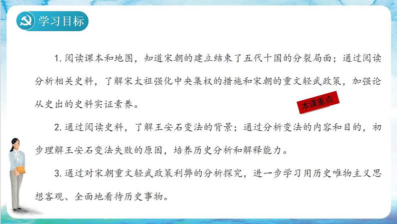 【多场景教学】人教部编版历史七年级下册6《北宋的政治》（课件）02