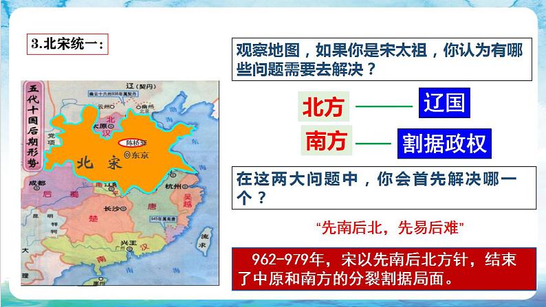 【多场景教学】人教部编版历史七年级下册6《北宋的政治》（课件）05