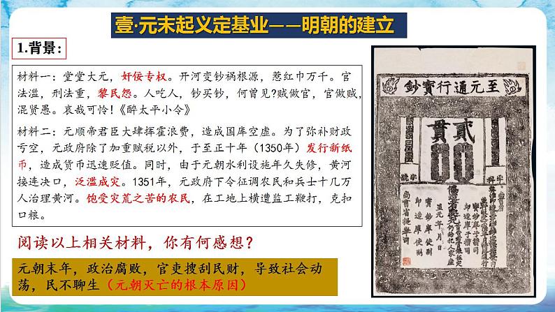 【多场景教学】人教部编版历史七年级下册14《明朝的统治》（课件）第4页