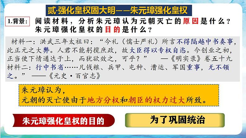 【多场景教学】人教部编版历史七年级下册14《明朝的统治》（课件）第8页