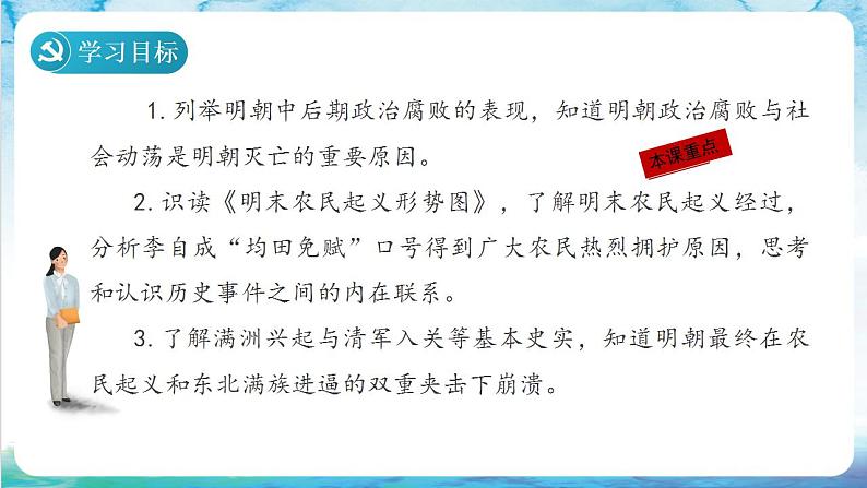 【多场景教学】人教部编版历史七年级下册17《明朝的灭亡》（课件）第3页