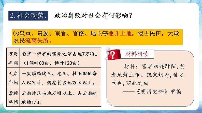 【多场景教学】人教部编版历史七年级下册17《明朝的灭亡》（课件）第8页