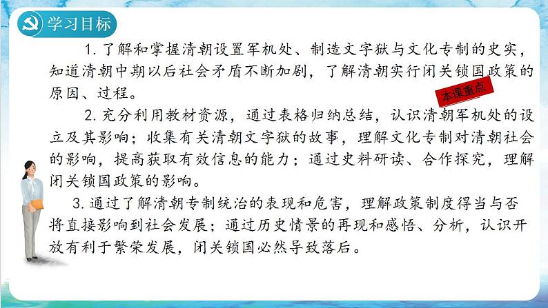 【多场景教学】人教部编版历史七年级下册20《清朝君主专制的强化 》课件03