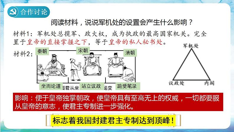 【多场景教学】人教部编版历史七年级下册20《清朝君主专制的强化 》课件08