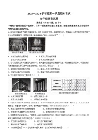 河南省商丘市夏邑县2023-2024学年九年级上学期期末历史试题