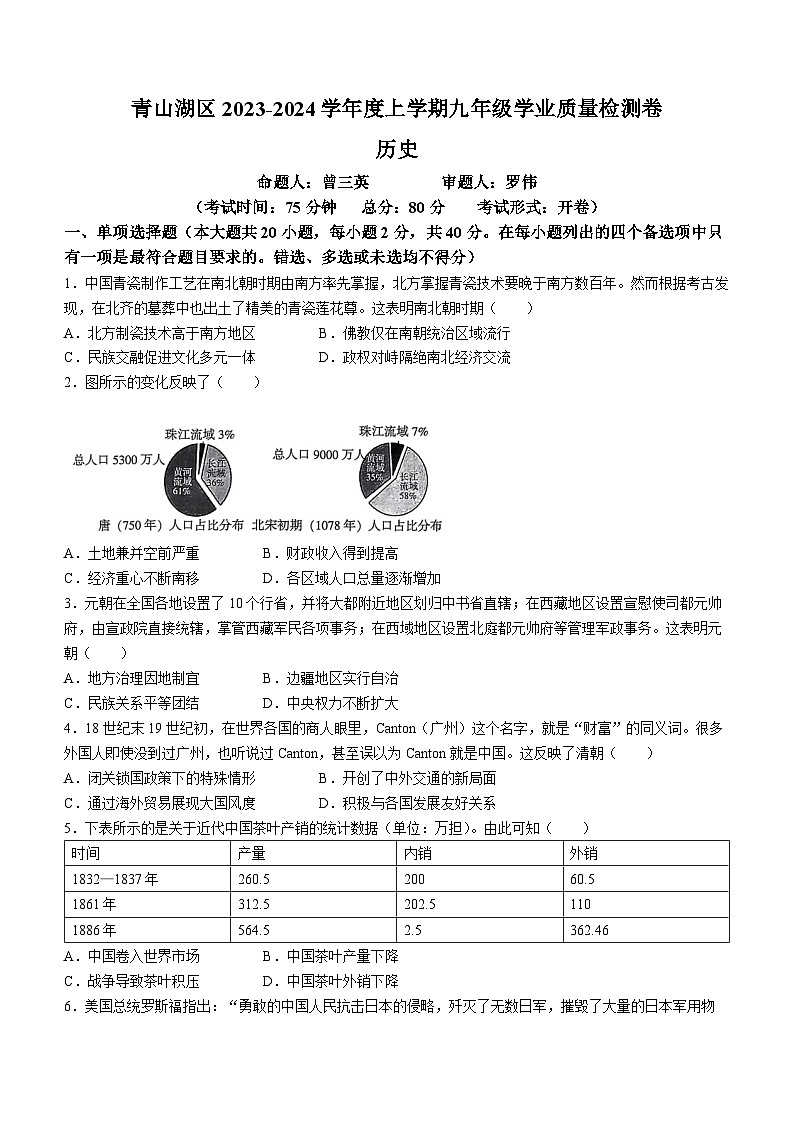 江西省南昌市青山湖区2023-2024学年部编版九年级历史上学期期末试卷01