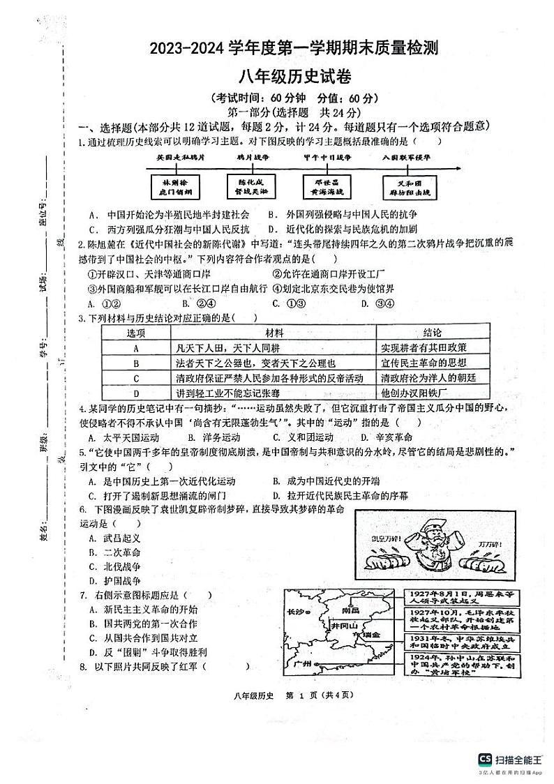 陕西省西安市第三中学等校2023-2024学年八年级上学期1月期末历史试题01
