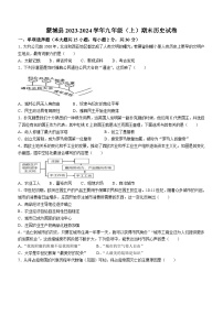 安徽省蒙城县城区联盟2023-2024学年部编版九年级上学期期末历史测试题