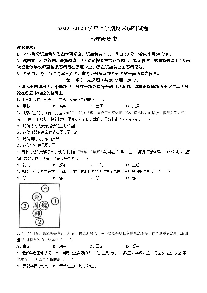河南省平顶山市鲁山县2023-2024学年七年级上学期期末考试历史试卷第1页