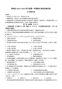 贵州省黔南布依族苗族自治州2023—2024学年部编版九年级历史上学期期末考试题