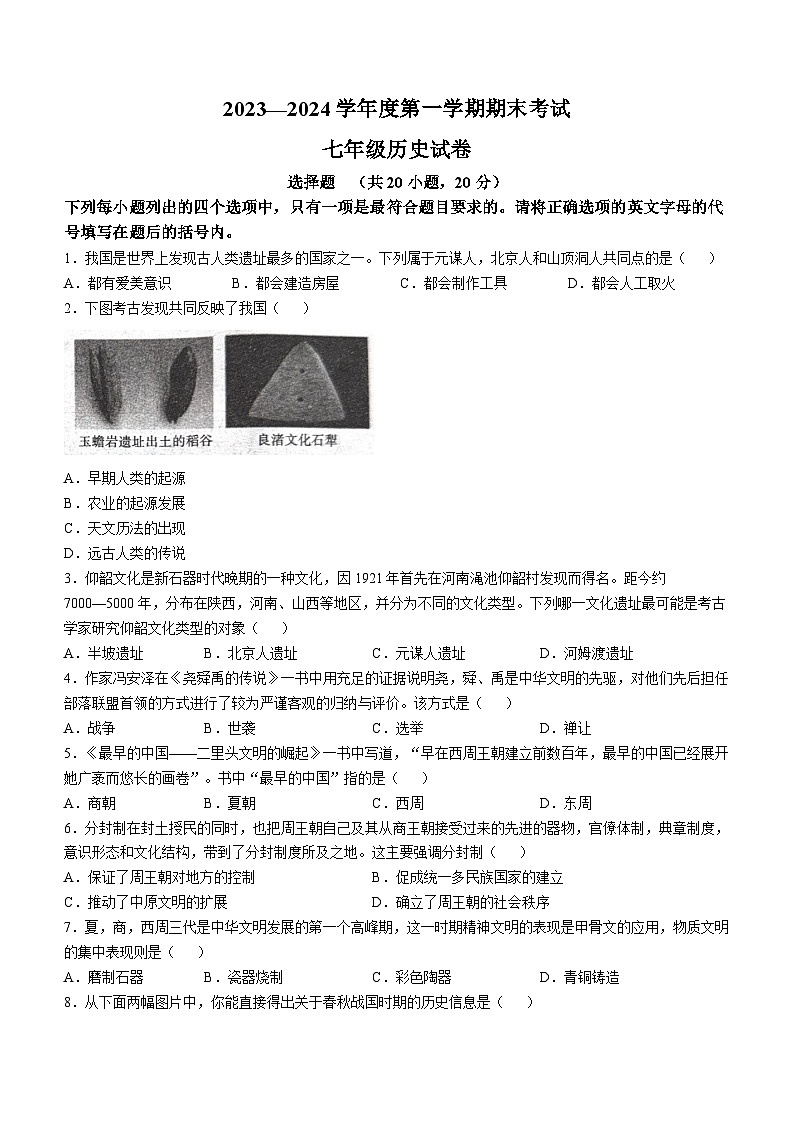 河南省商丘市夏邑县2023-2024学年七年级上学期期末历史试题第1页